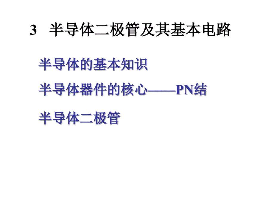 3 半导体二极管及其基本电路 (2)教学案例_第1页