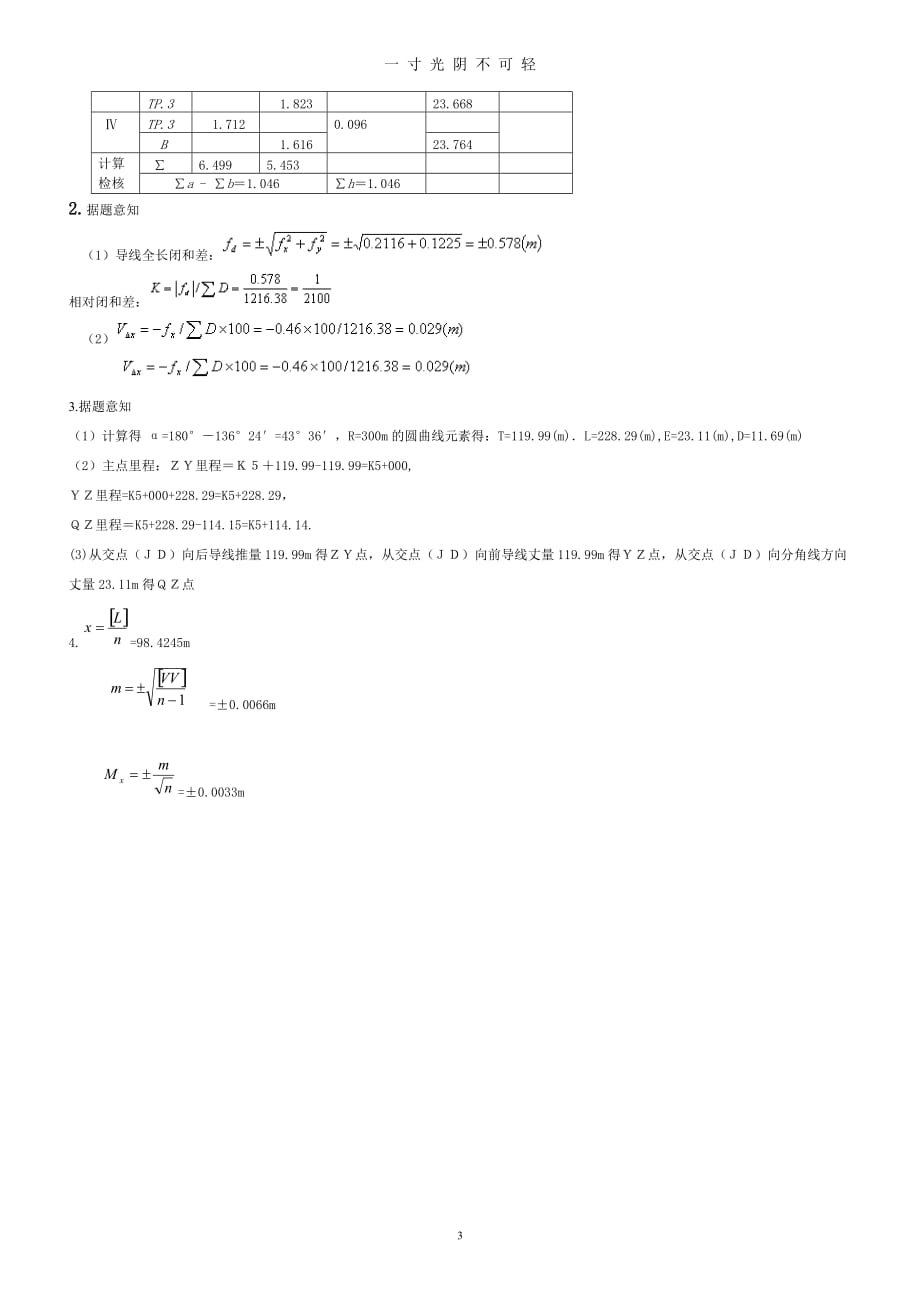 工程测量复习资料及答案（2020年8月）.doc_第3页