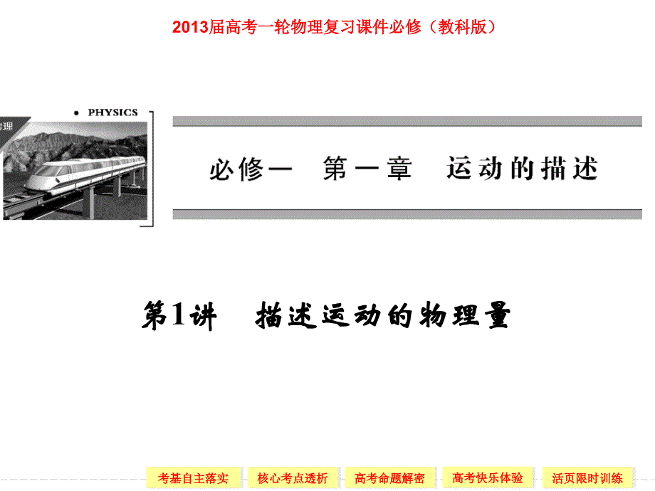 2013届高考一轮物理复习课件必修1第一章运动的描述第1讲描述运动的物理量（教科版）_第1页