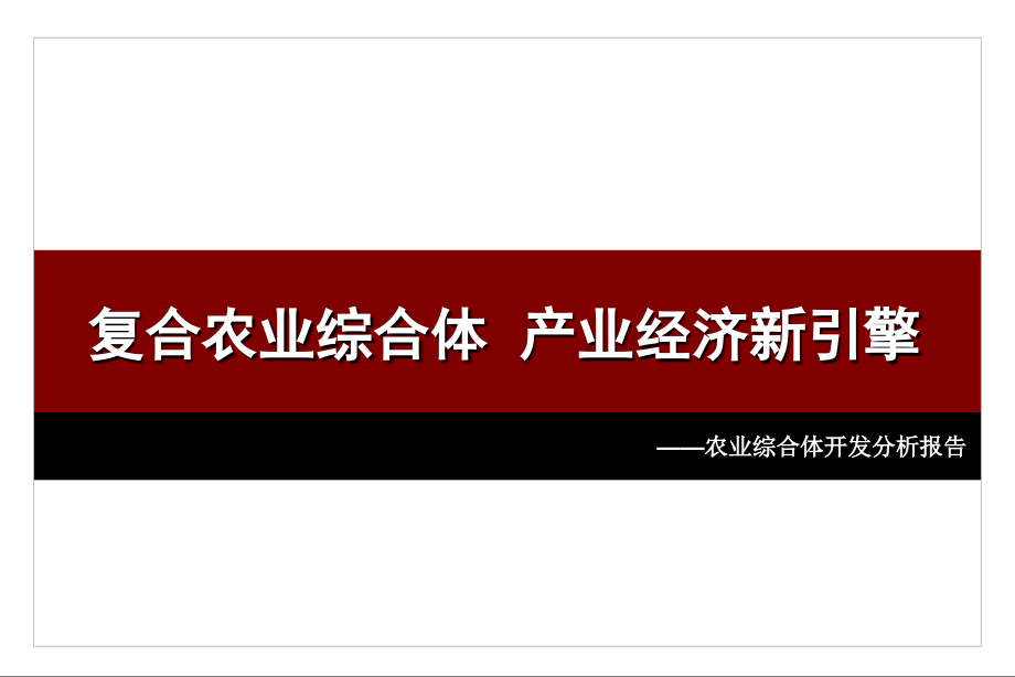 农业综合体开发分析报告电子教案_第1页