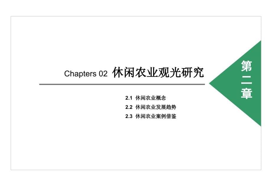 农业综合体开发分析报告电子教案_第5页