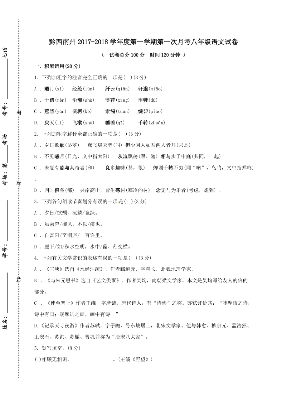 贵州省黔西南州2017-2018学年八年级语文上学期第一次月考试题【人教版】_第1页