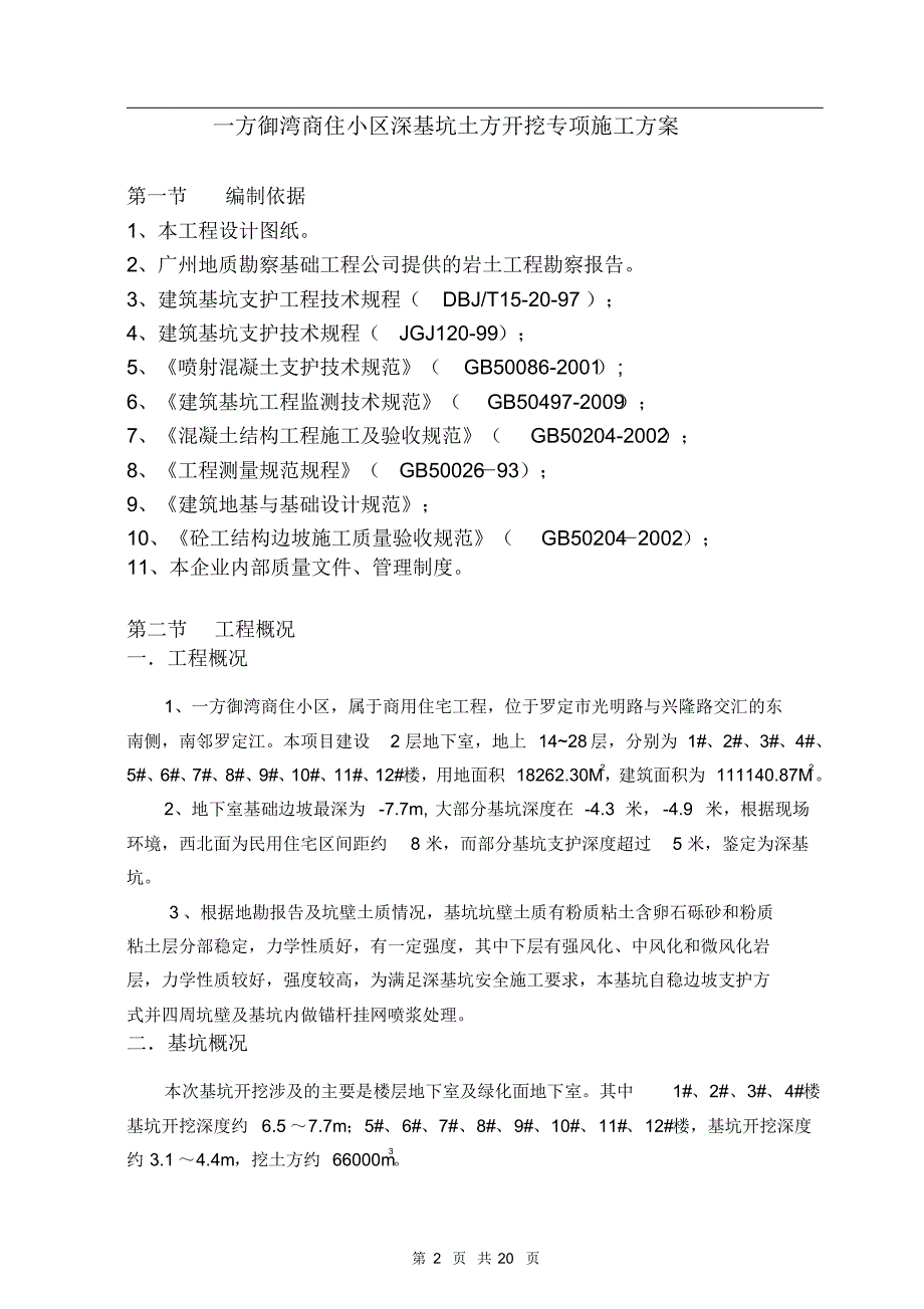 (完整版)深基坑开挖及支护施工方案(专家论证)(2)_第2页