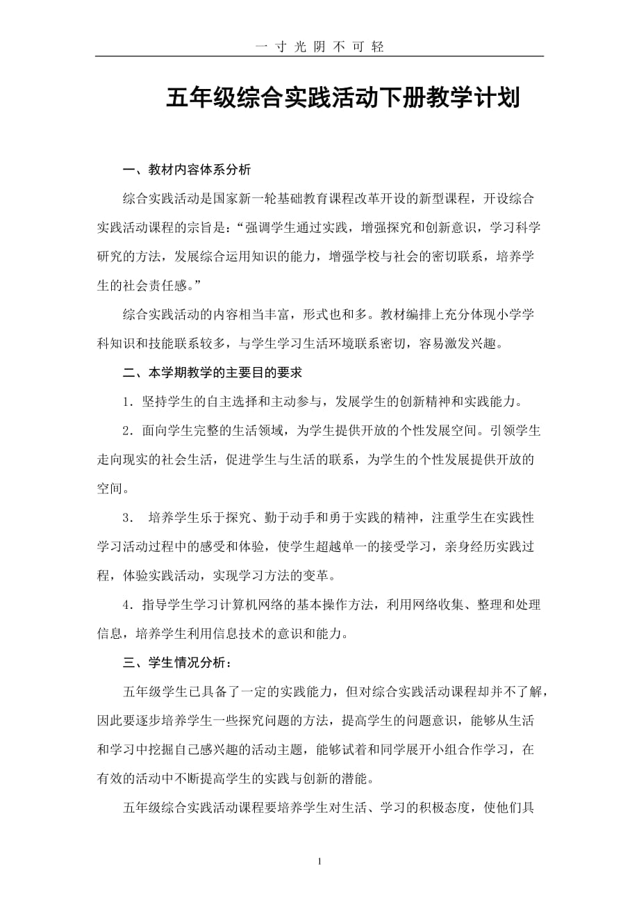 陕师大版五年级综合实践活动下册教学计划（2020年8月整理）.pdf_第1页