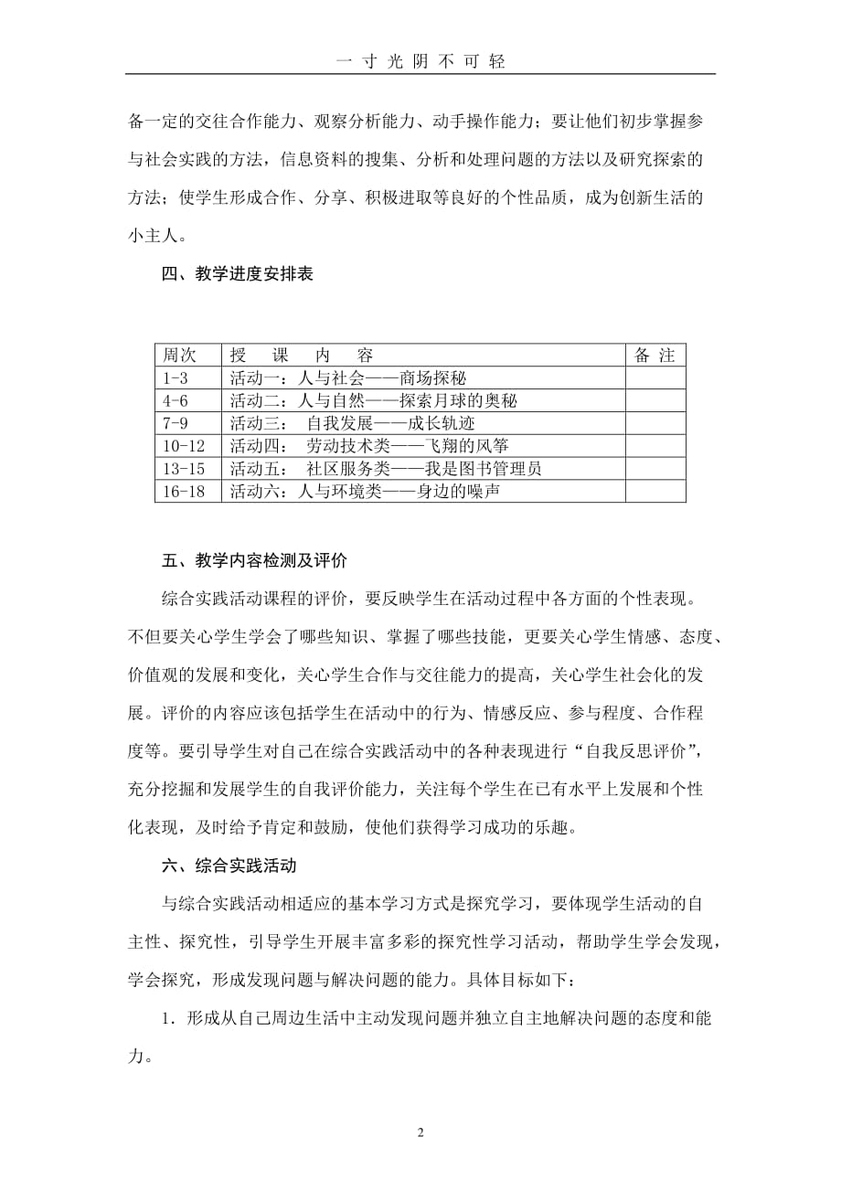 陕师大版五年级综合实践活动下册教学计划（2020年8月整理）.pdf_第2页