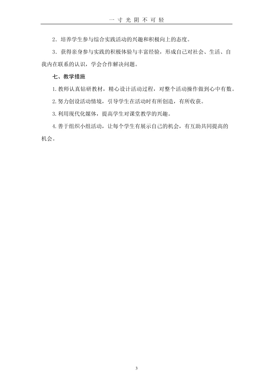 陕师大版五年级综合实践活动下册教学计划（2020年8月整理）.pdf_第3页