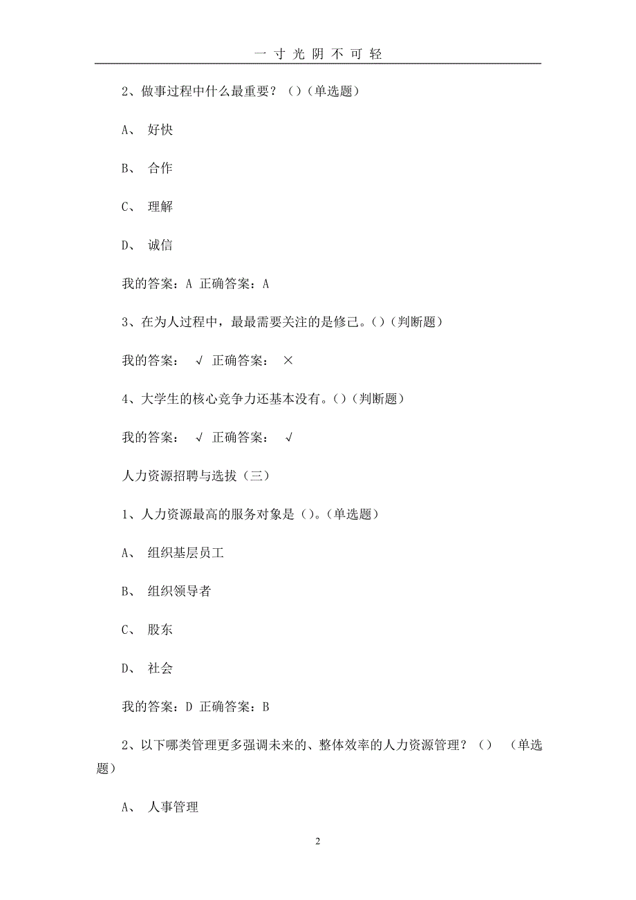 人力资源招聘与选拔答案（2020年8月）.doc_第2页