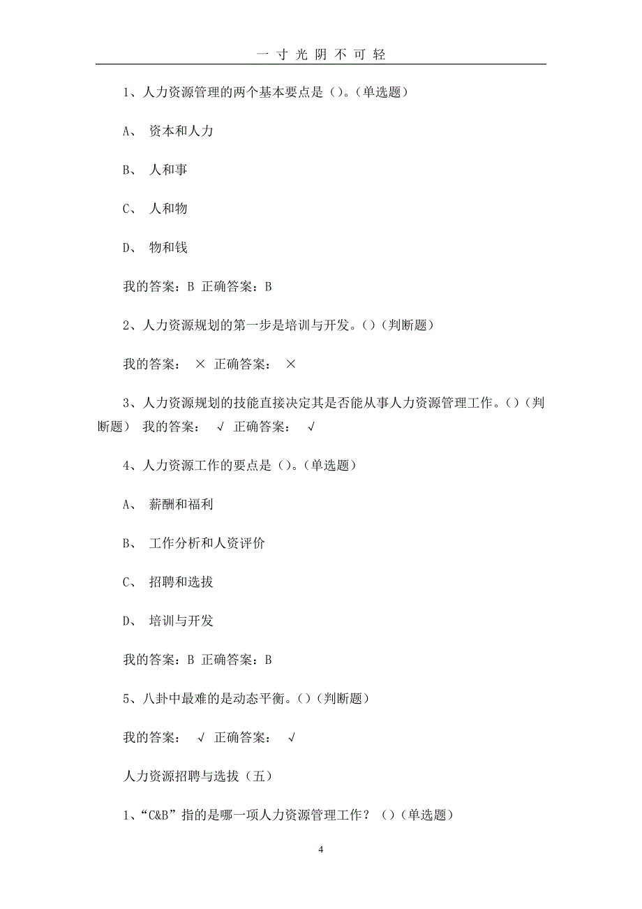 人力资源招聘与选拔答案（2020年8月）.doc_第4页