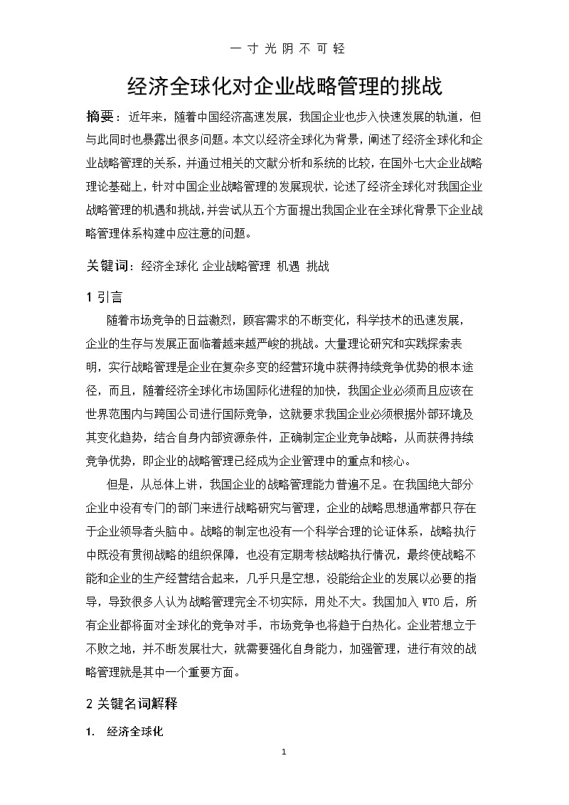 经济全球化对企业战略管理的挑战（2020年8月整理）.pptx_第1页