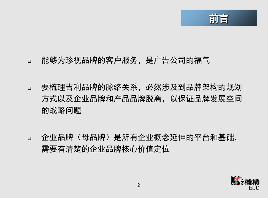 4A广告策划提案--企业品牌战略定位(吉利)电子教案_第2页