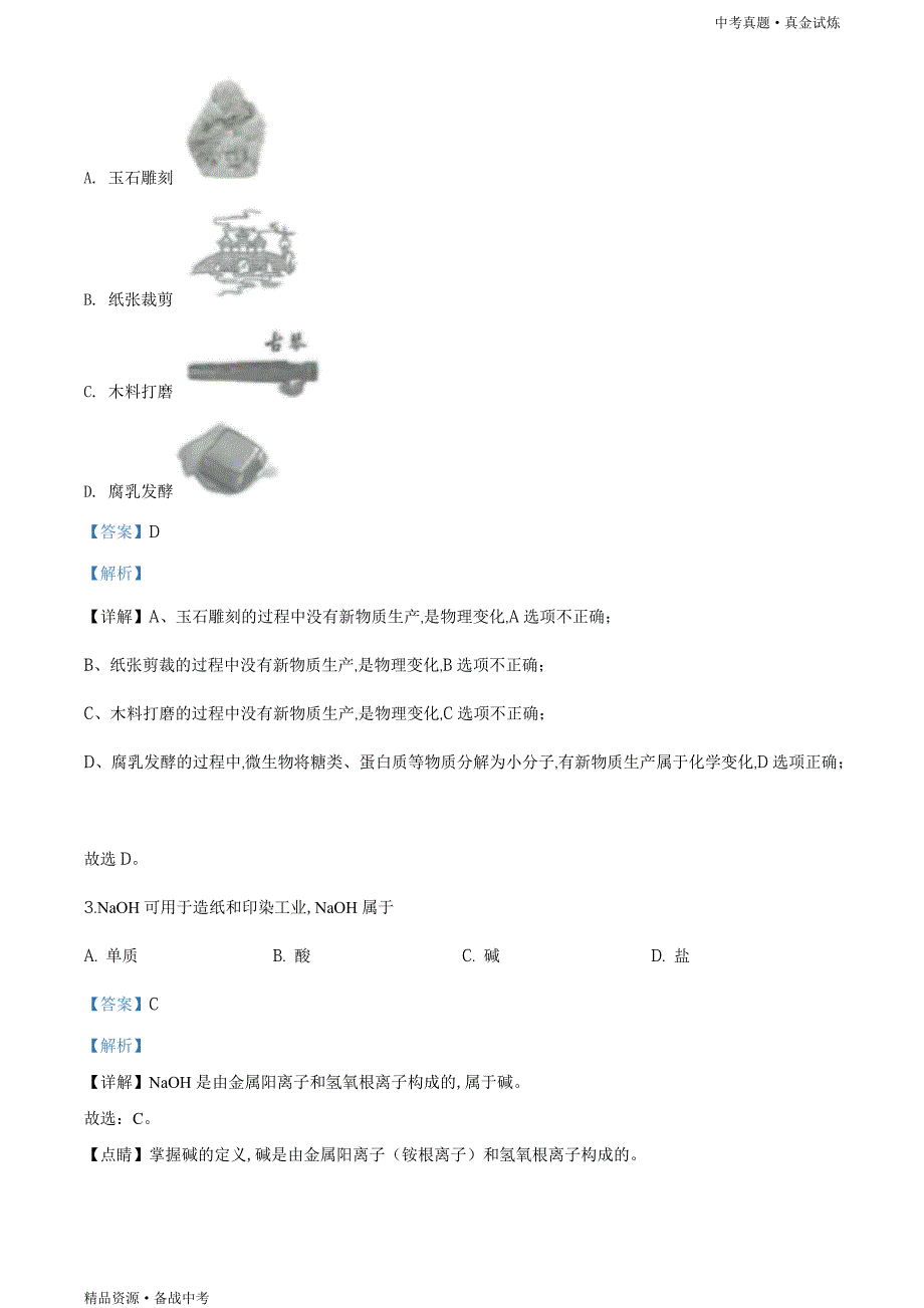 江苏扬州市2020年【中考化学真题】试卷（教师版）高清_第2页