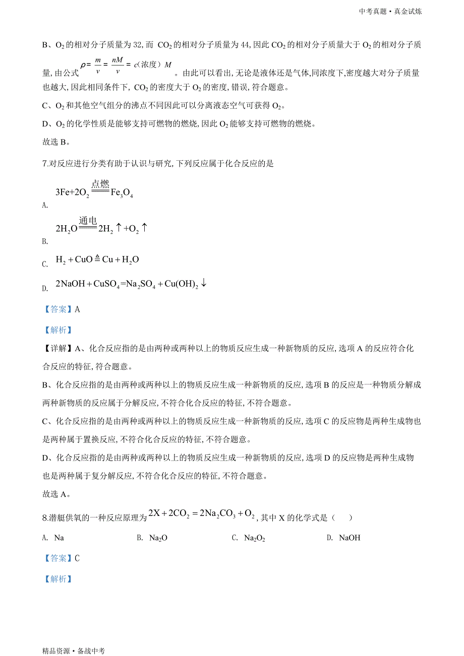 江苏扬州市2020年【中考化学真题】试卷（教师版）高清_第4页