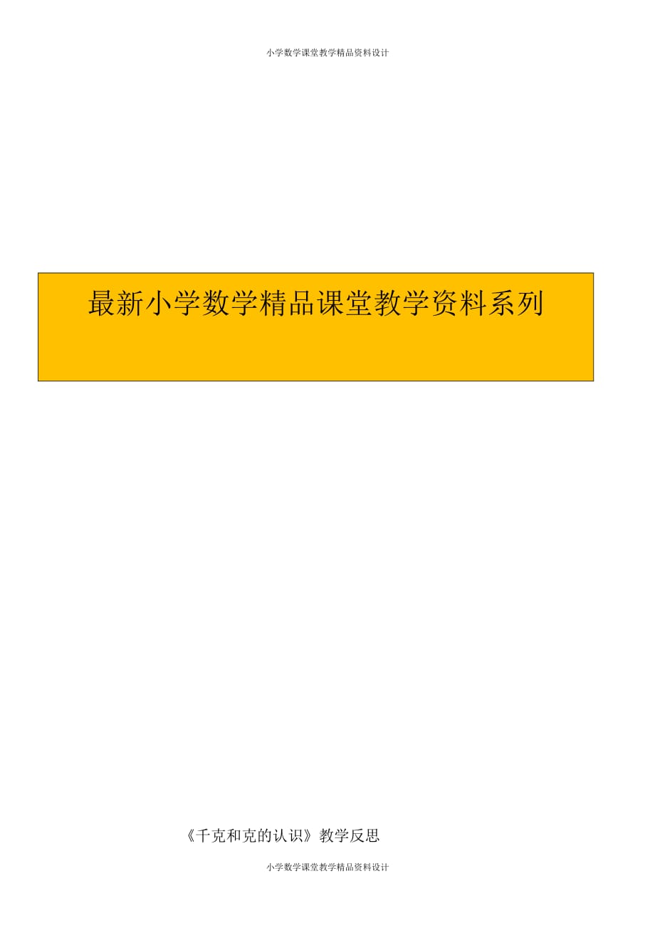 (课堂教学资料）新人教版小学数学二年级下册-千克和克的认识教学反思_第1页