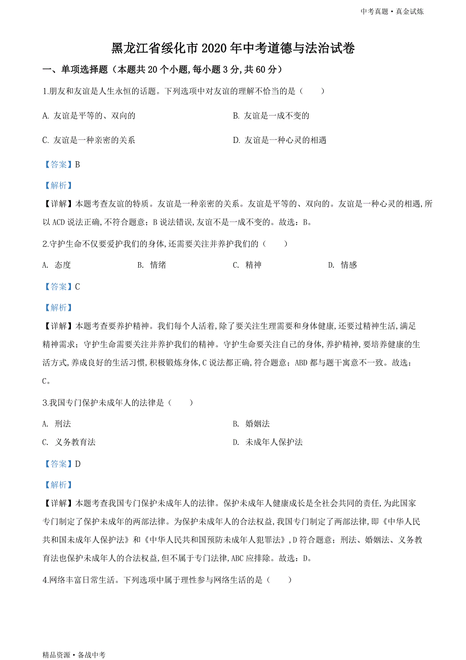 黑龙江绥化市2020年【中考道德与法治真题】试卷（教师版）高清_第1页