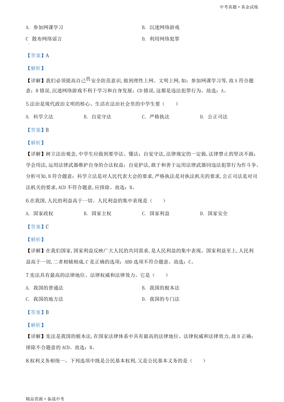 黑龙江绥化市2020年【中考道德与法治真题】试卷（教师版）高清_第2页