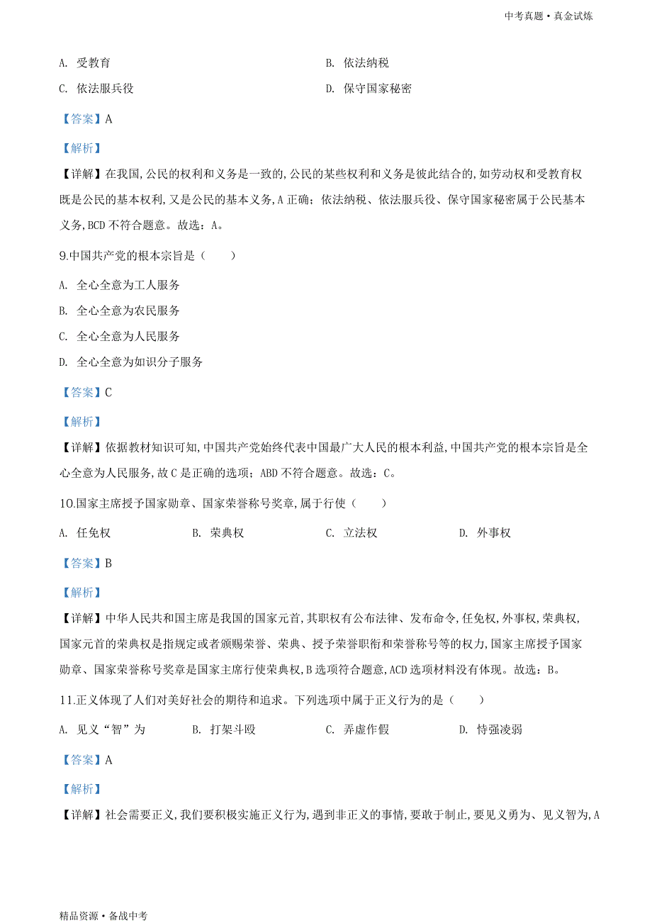 黑龙江绥化市2020年【中考道德与法治真题】试卷（教师版）高清_第3页