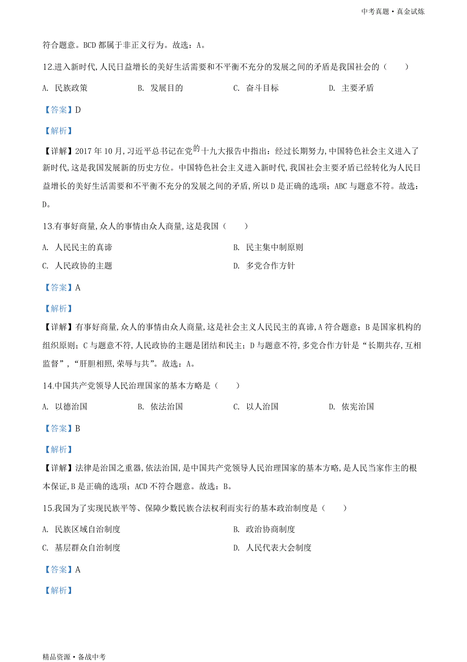 黑龙江绥化市2020年【中考道德与法治真题】试卷（教师版）高清_第4页