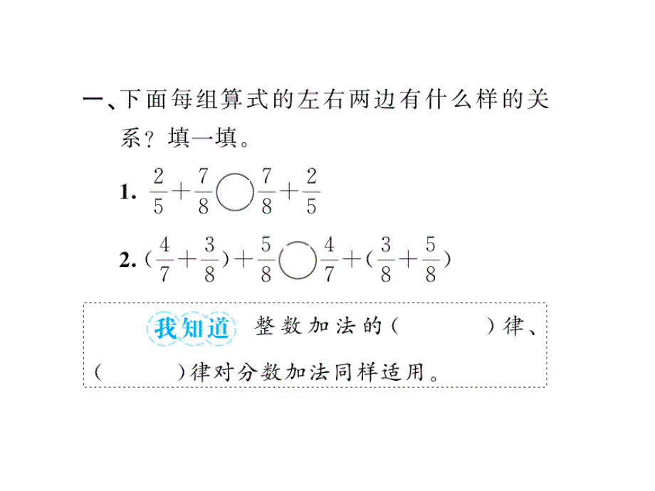 （课堂教学资料）人教版数学五年级下册同步课件-六、分数的加法和减法-第6课时分数加减混合运算（2）_第3页