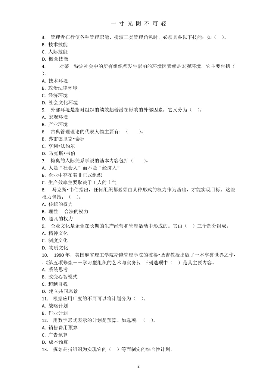 16秋季学期现代管理原理学习周期01任务答案（2020年8月）.doc_第2页