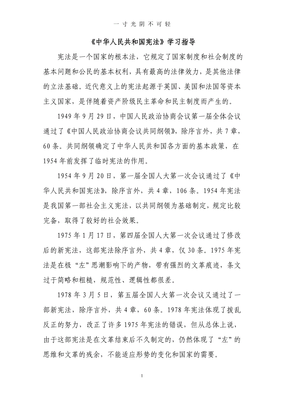 中华人民共和国宪法学习笔记（2020年8月）.doc_第1页