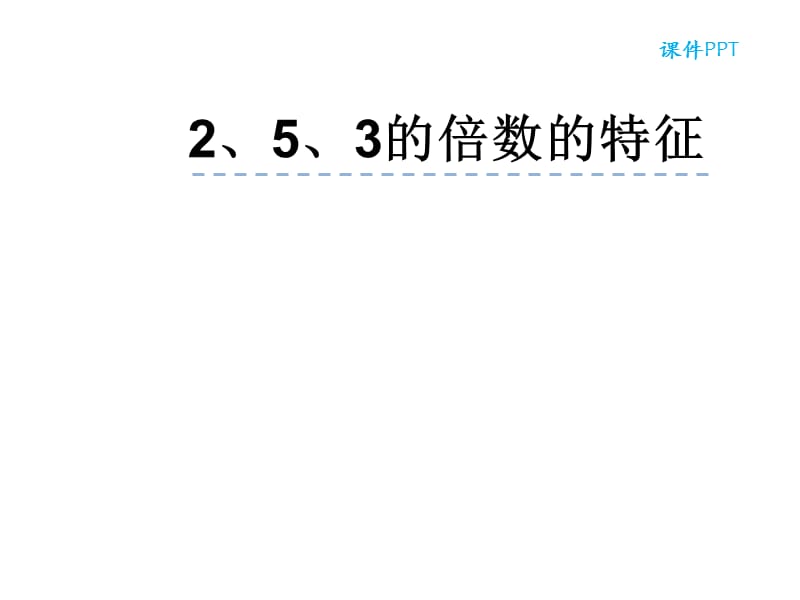 （课堂教学资料）人教版数学五年级下册课件-2.2.12、5倍数的特征_第2页