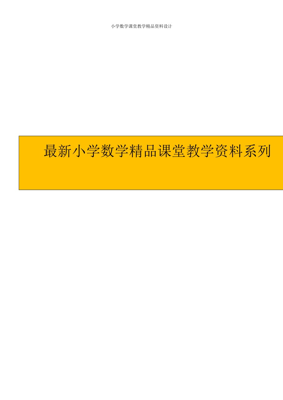 (课堂教学资料）新人教版小学数学二年级下册-《1000以内数的认识》说课稿_第1页