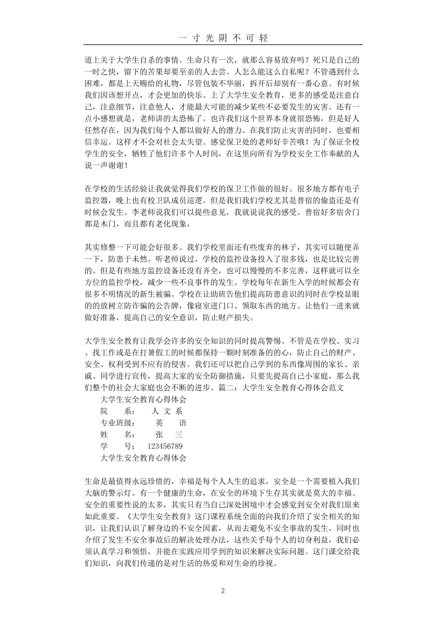 大学生安全教育心得体会字（2020年8月）.doc_第2页