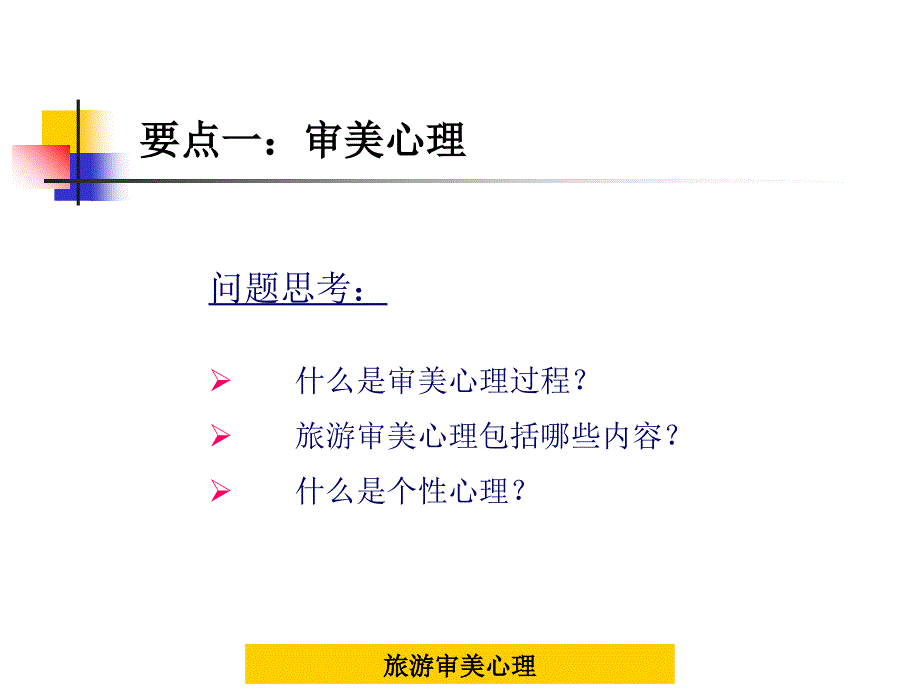 第八章旅游的审美心理课件_第2页