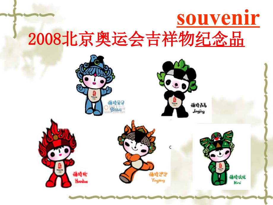 2008北京奥运会吉祥物纪念品课件_第2页