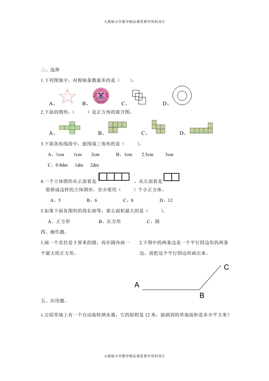 （课堂教学资料）2015新版人教版六年级数学下册空间与图形复习题_第3页