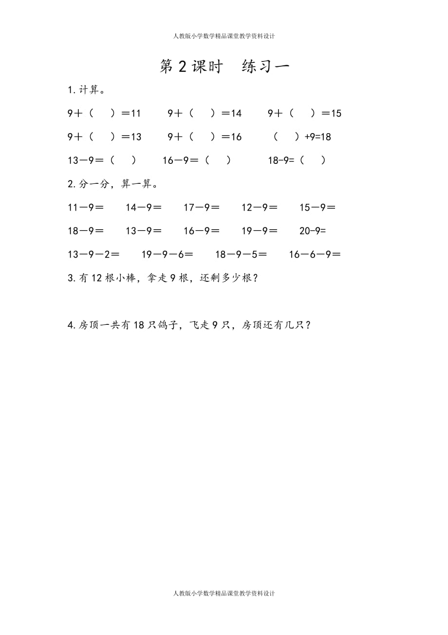 (课堂教学资料）人教版数学1年级下册课课练-2.2练习二_第2页