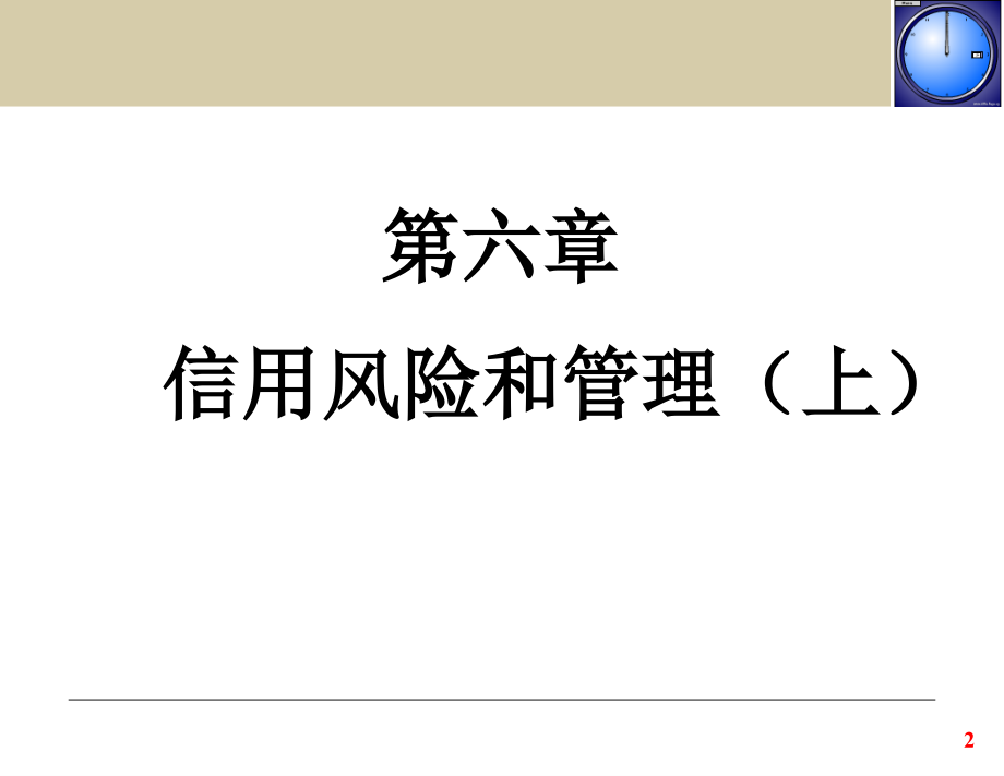 《金融风险管理》第6章 信用风险和管理（上）演示教学_第2页