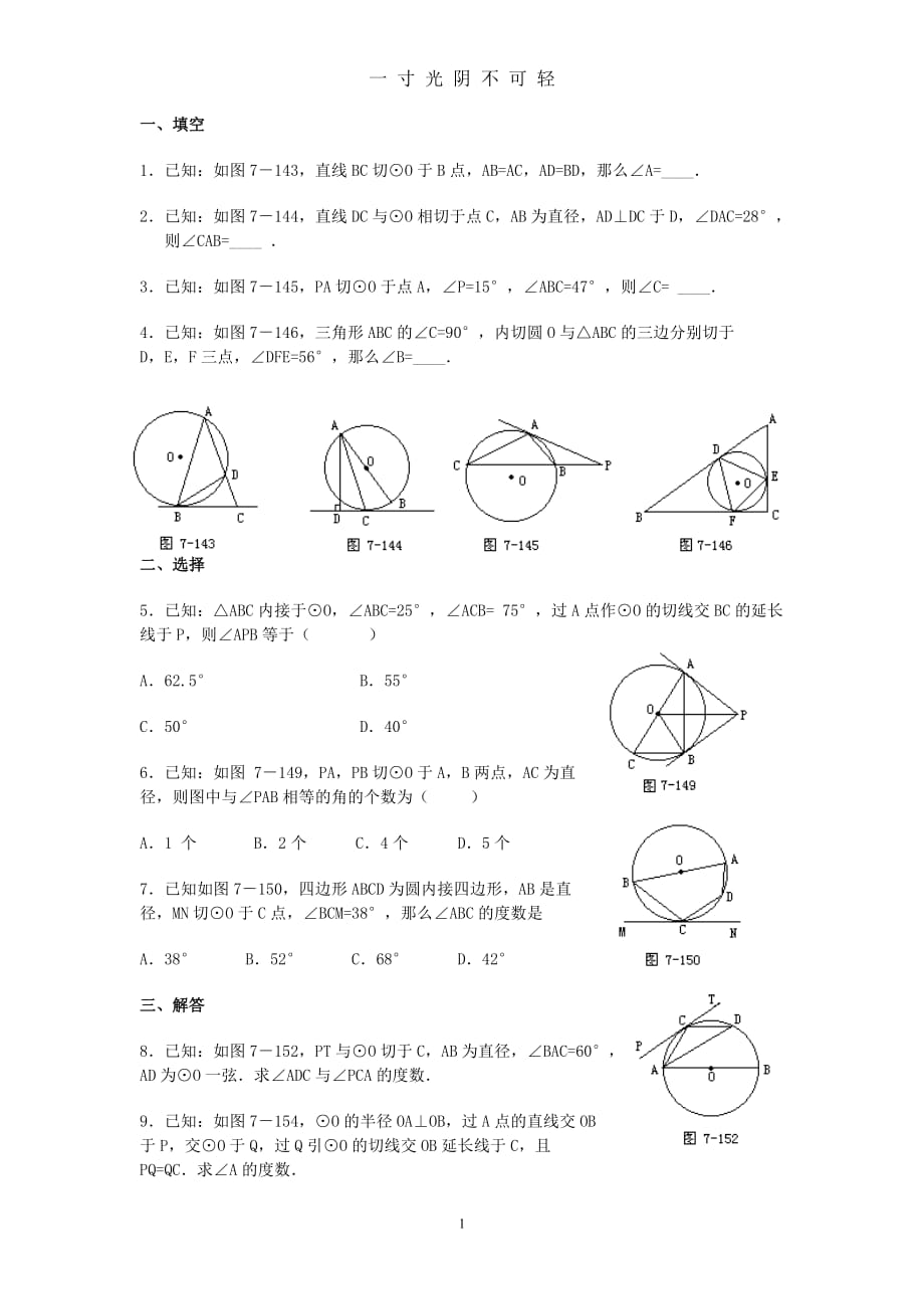 弦切角定理练习初三数学（2020年8月）.doc_第1页