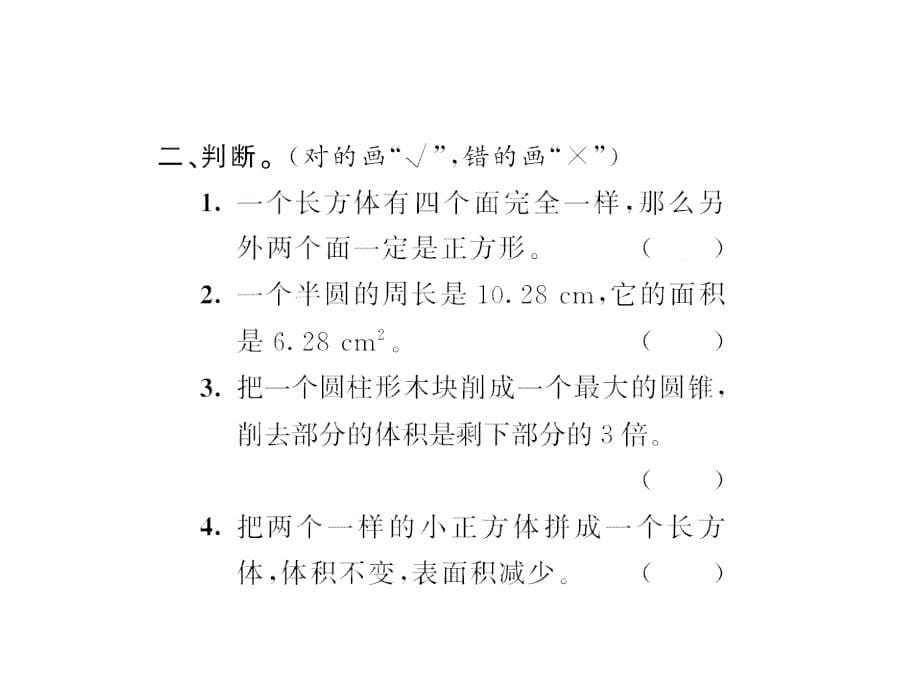 （课堂教学资料）新人教版小学六年级下册数学同步课件练习课_第5页