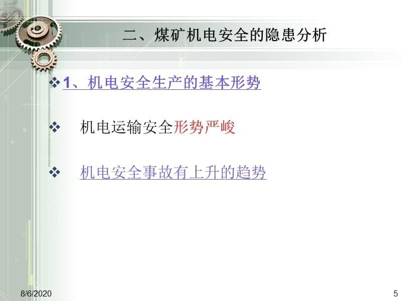 煤矿机电设备安全管理绪论教材课程_第5页