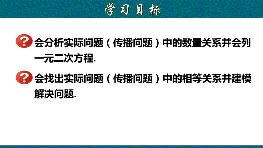 21.3.1 实际问题与一元二次方程（一）传播问题-2020-2021学年九年级数学上册教材同步教学课件(人教版)_第2页