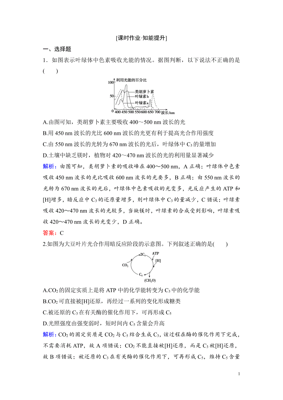 备战2021届高考生物一轮专题复习：第3讲光与光合作用(Ⅰ)-作业_第1页