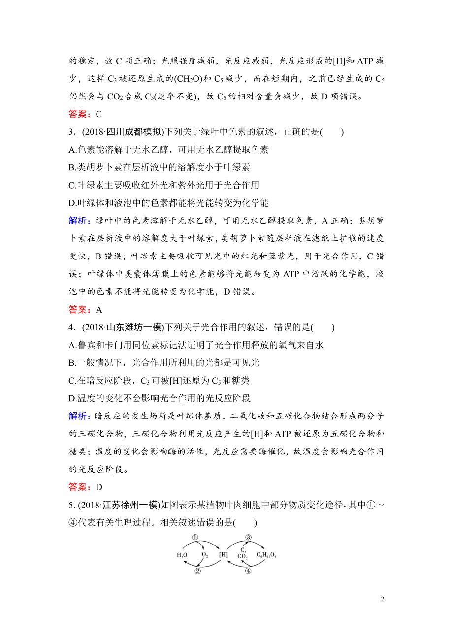 备战2021届高考生物一轮专题复习：第3讲光与光合作用(Ⅰ)-作业_第2页