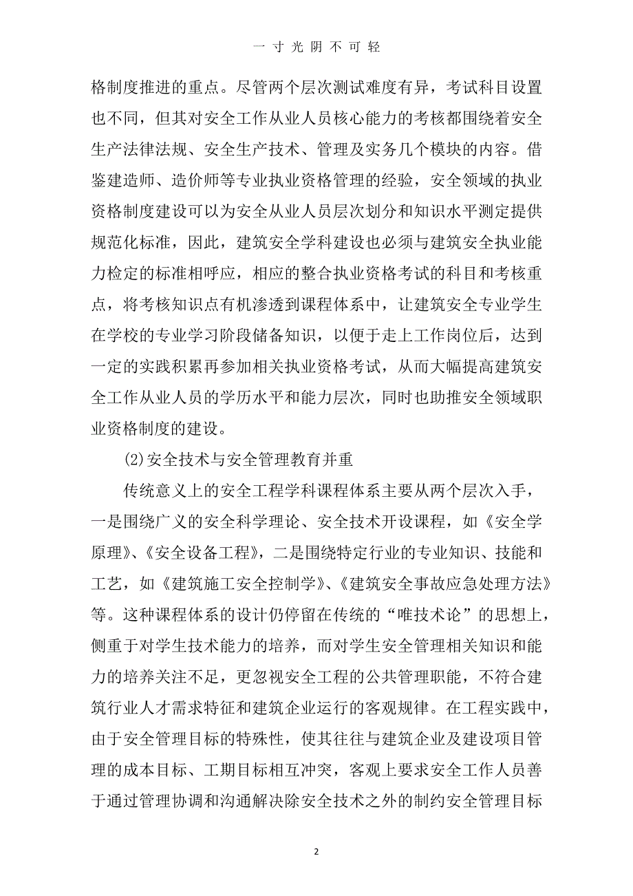 关于建筑安全论文范文范文2篇（2020年8月）.doc_第2页