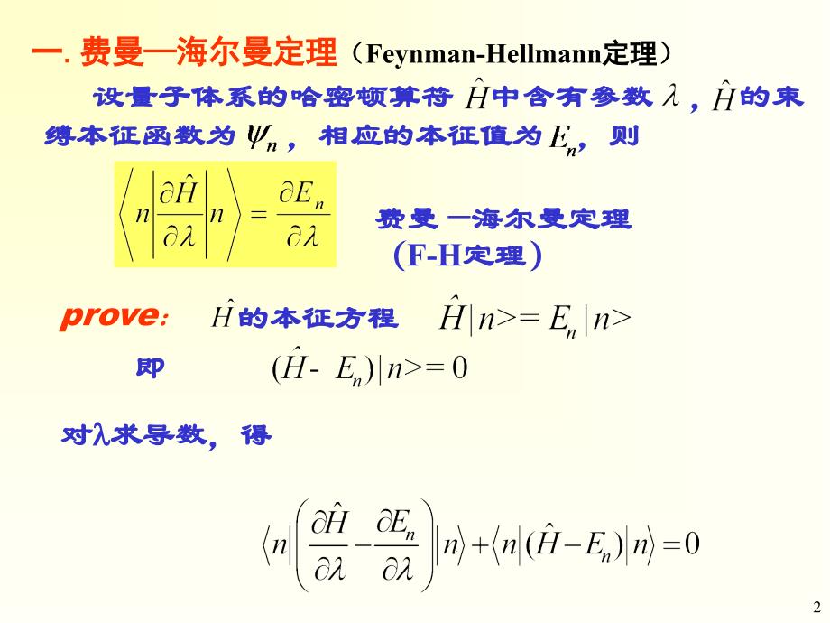 1第一讲、F-H定理及应用08级讲义资料_第2页