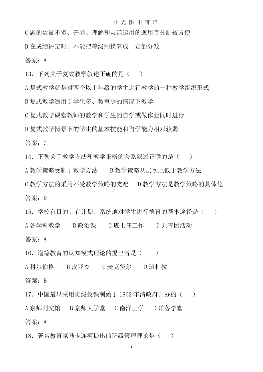 中华人民共和国教师法完整试题及答案集（2020年8月）.doc_第3页