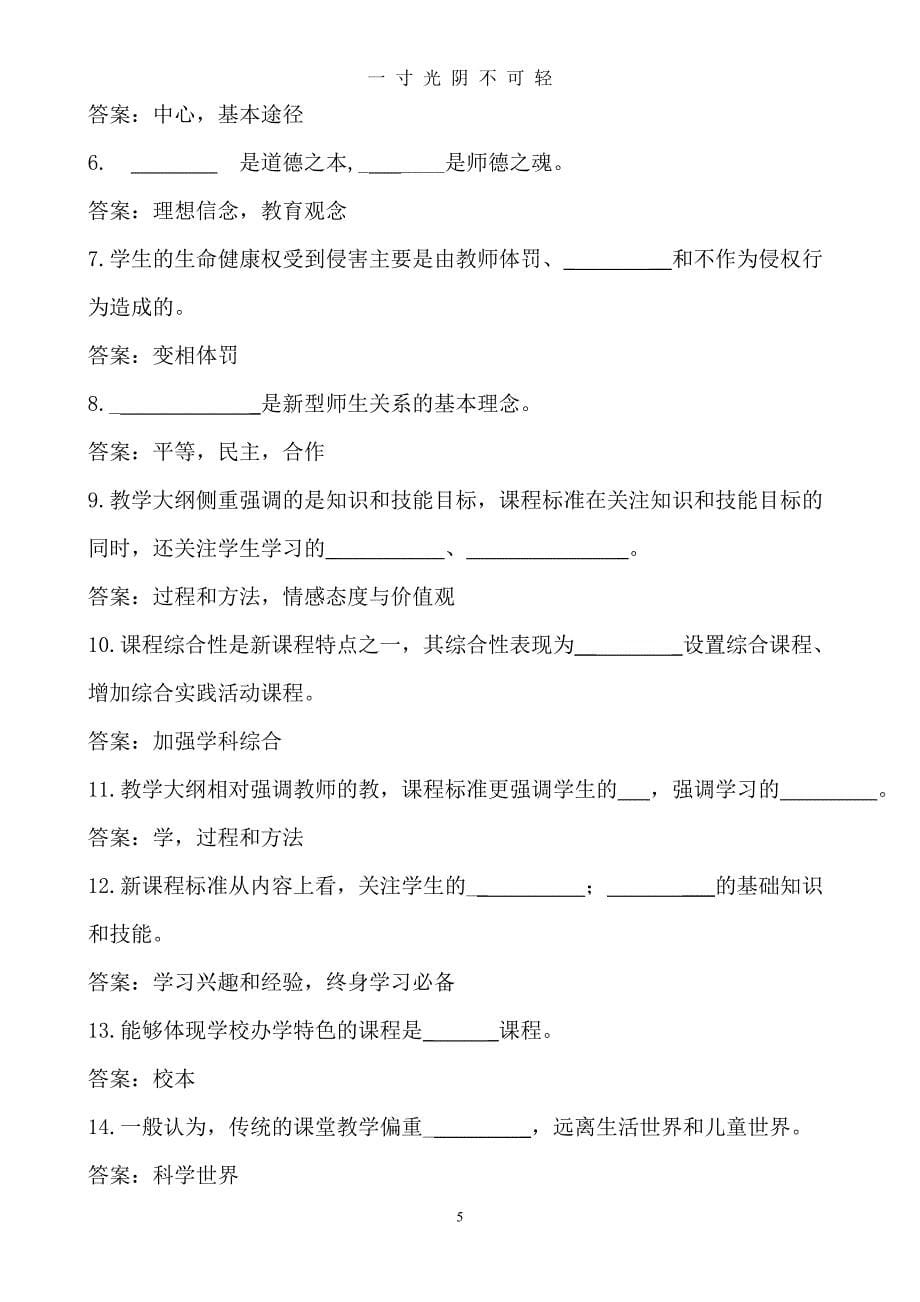 中华人民共和国教师法完整试题及答案集（2020年8月）.doc_第5页