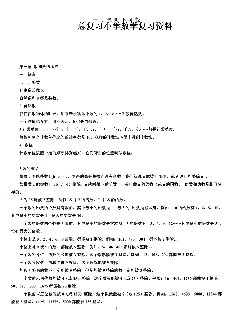 小学数学总复习知识点(最全)（2020年8月）.doc_第1页