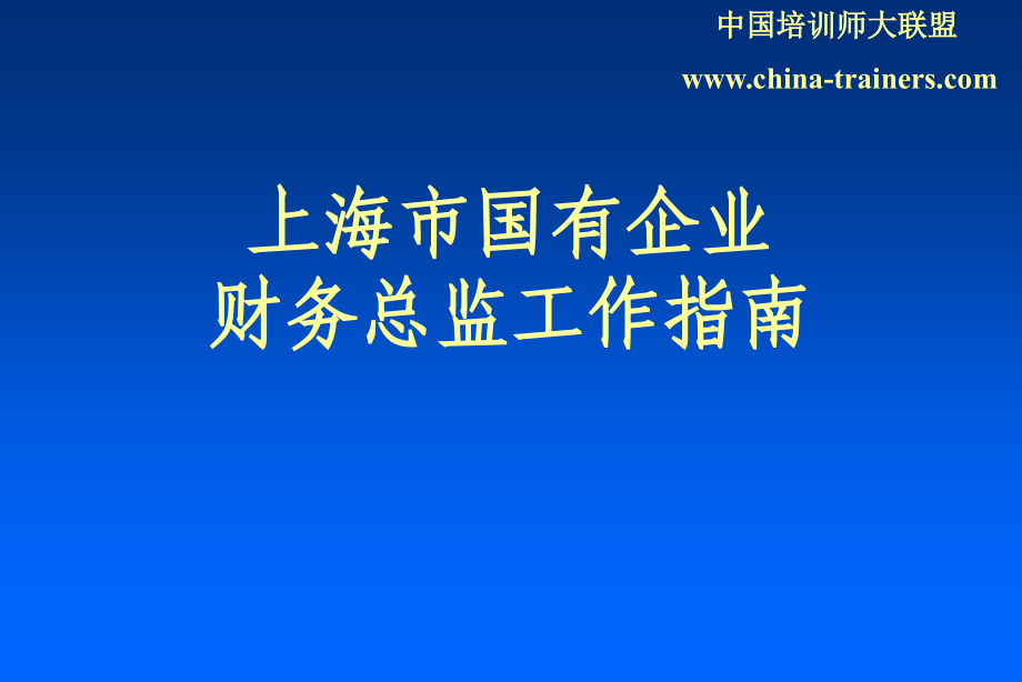 上海市国有企业培训资料_第1页