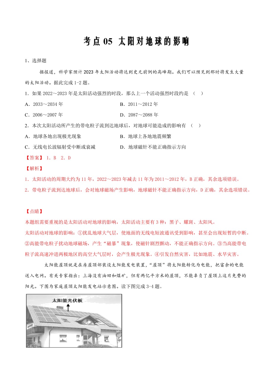 考点05 太阳对地球的影响-2020年衔接教材新高三一轮复习地理（解析版）_第1页