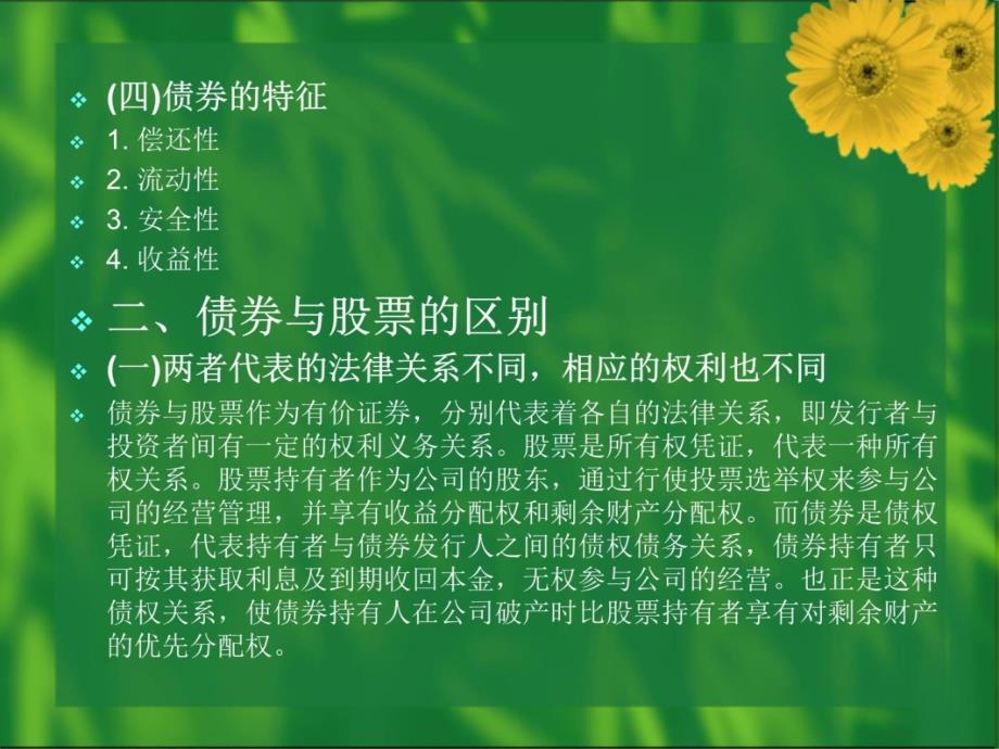 《证券投资学》第4章：证券投资工具——债券知识讲解_第4页