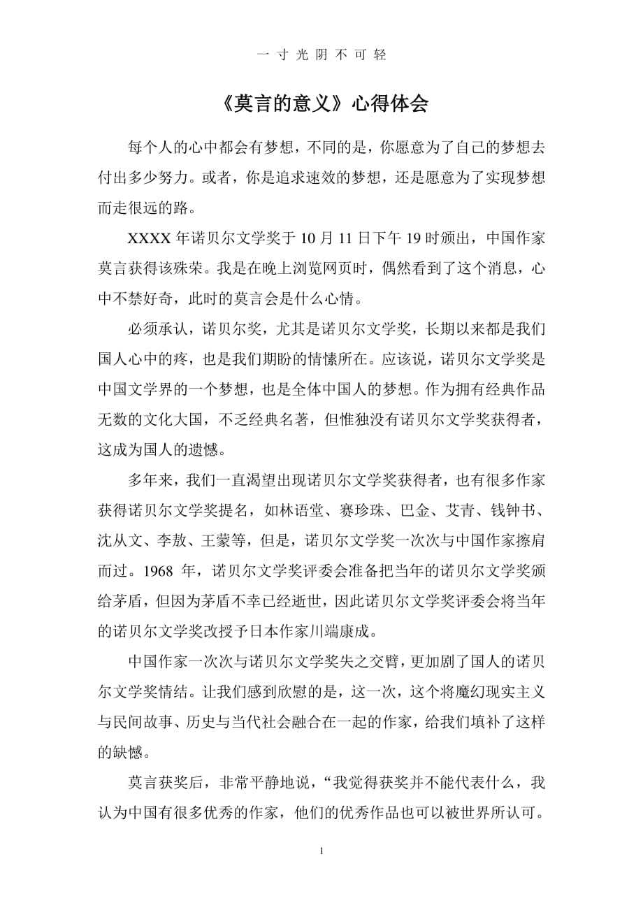 莫言的意义心得体会（整理）.pdf_第1页