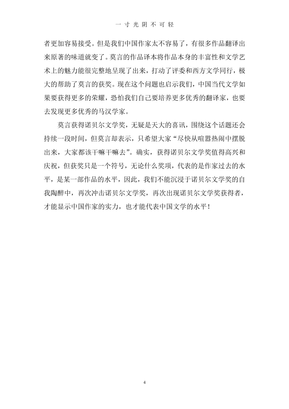 莫言的意义心得体会（整理）.pdf_第4页