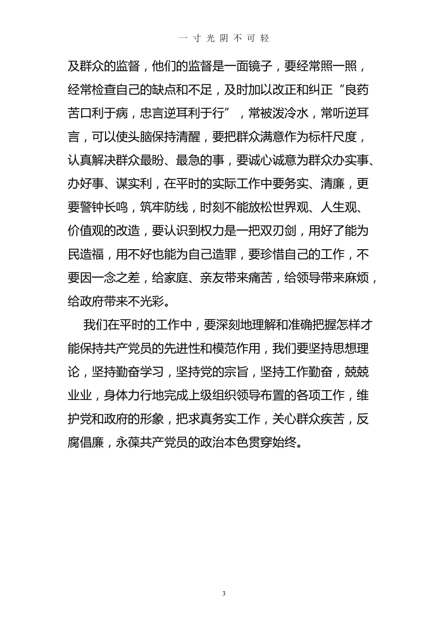 个人党风廉政建设学习心得体会（2020年8月）.doc_第3页