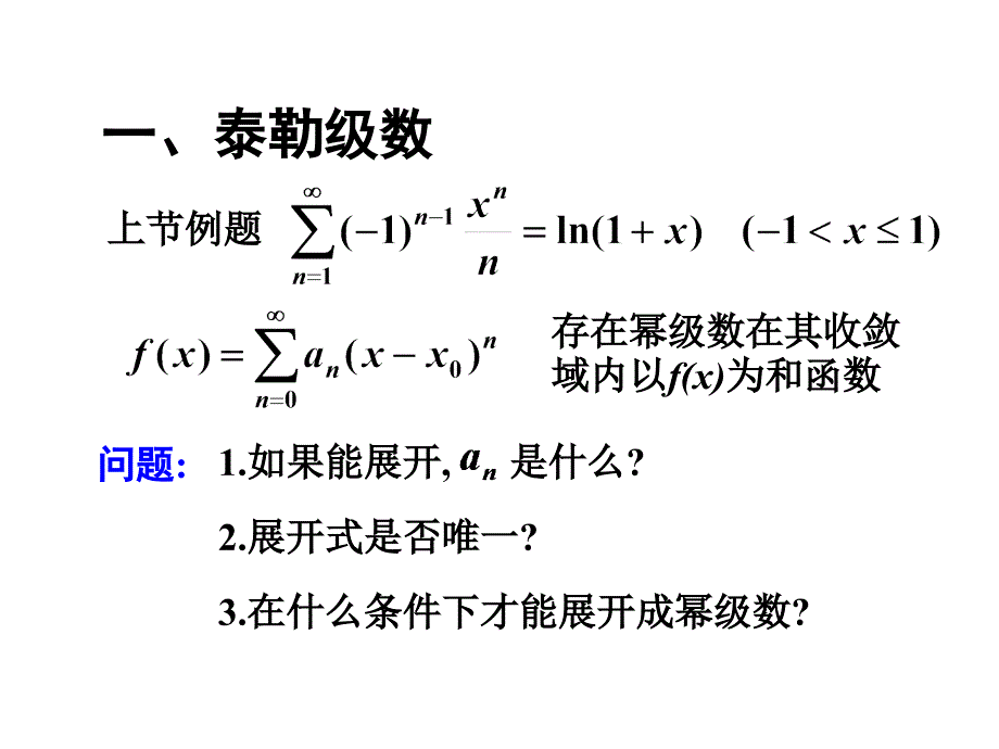 第五节 函数展开成幂级数课件_第2页